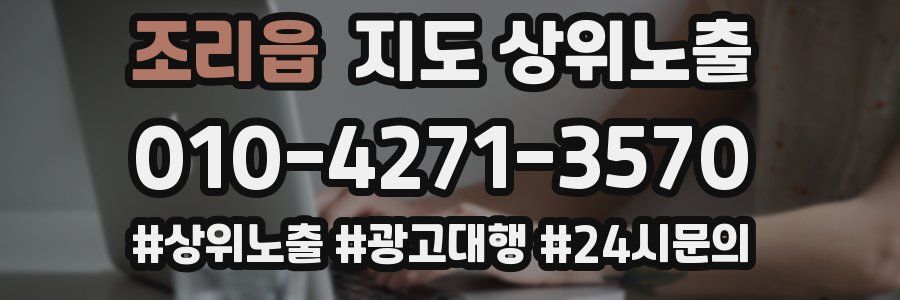 조리읍 지도 상위 노출