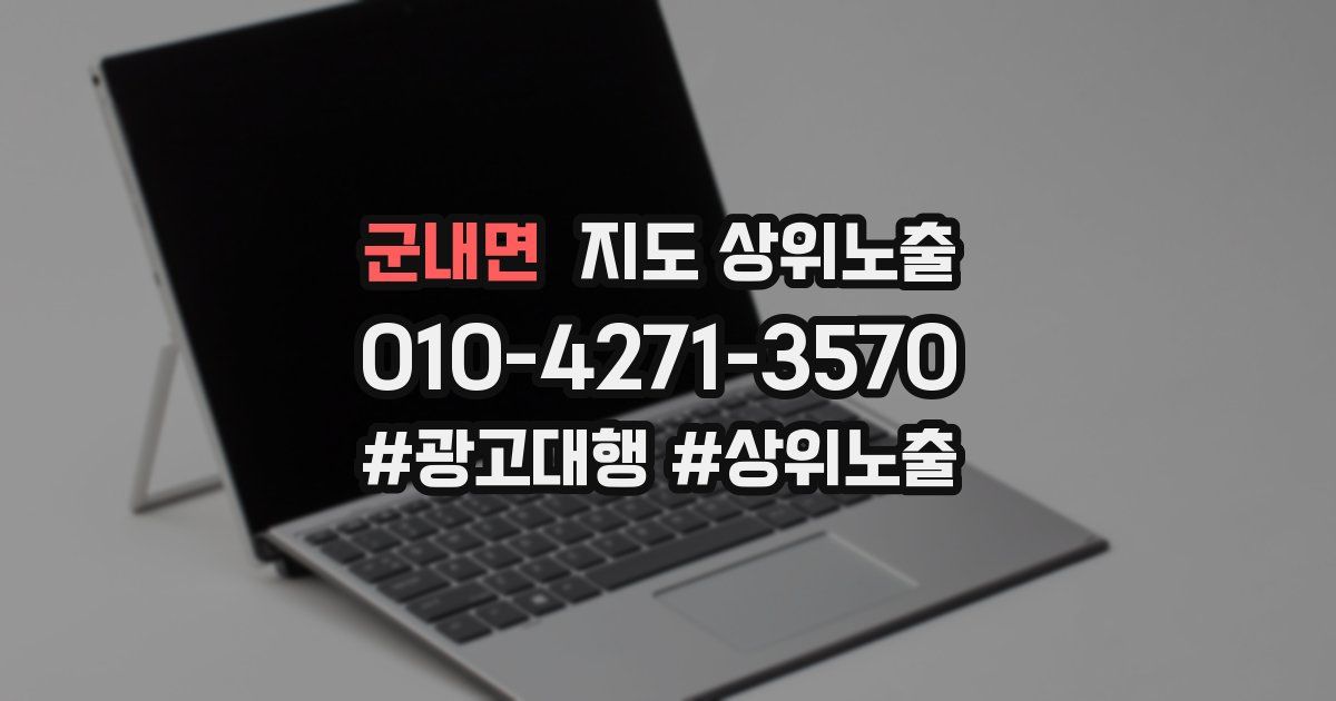 군내면 지도 상위 노출