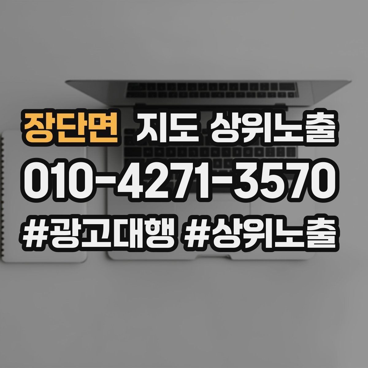 장단면 지도 상위노출 키워드가 너무 넓으면 생기는 문제