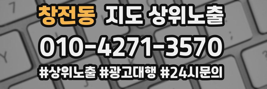 창전동 지도 상위 노출