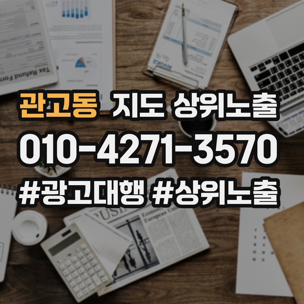 관고동 지도 상위 노출