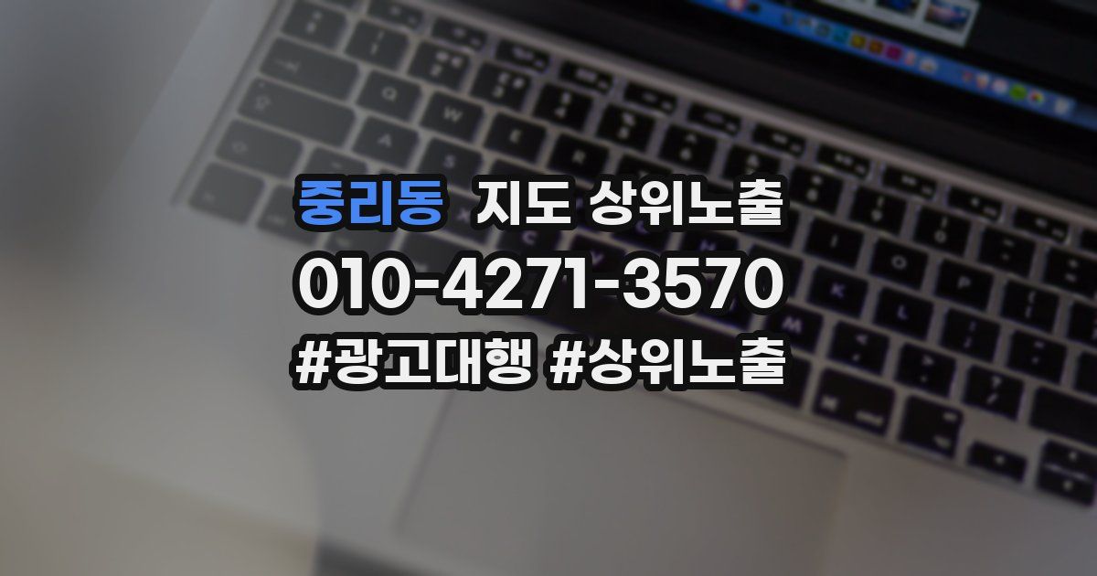 중리동 지도 상위 노출