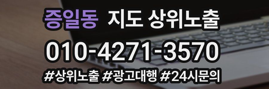 증일동 지도 상위 노출