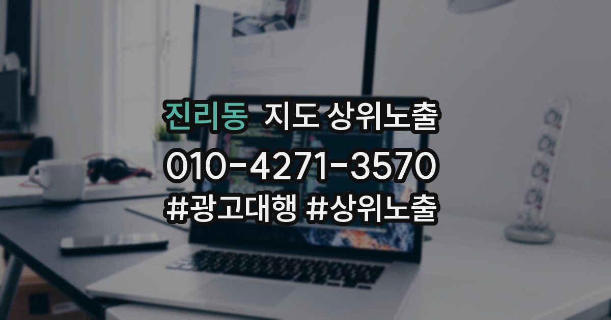 진리동 지도 상위 노출