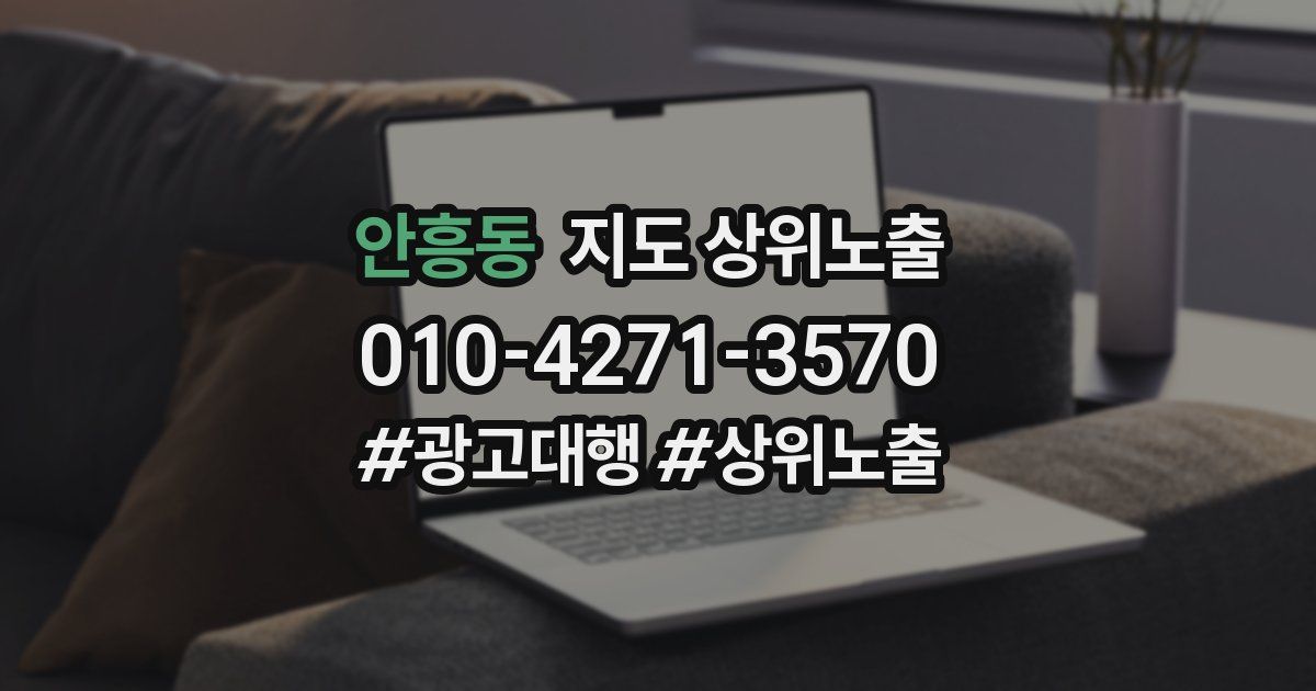 안흥동 지도 상위 노출