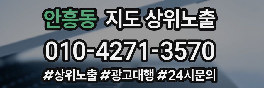 안흥동 지도 상위 노출
