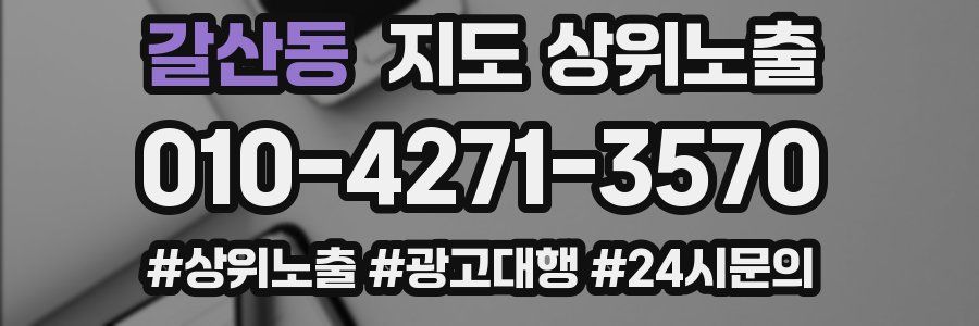 갈산동 지도 상위 노출