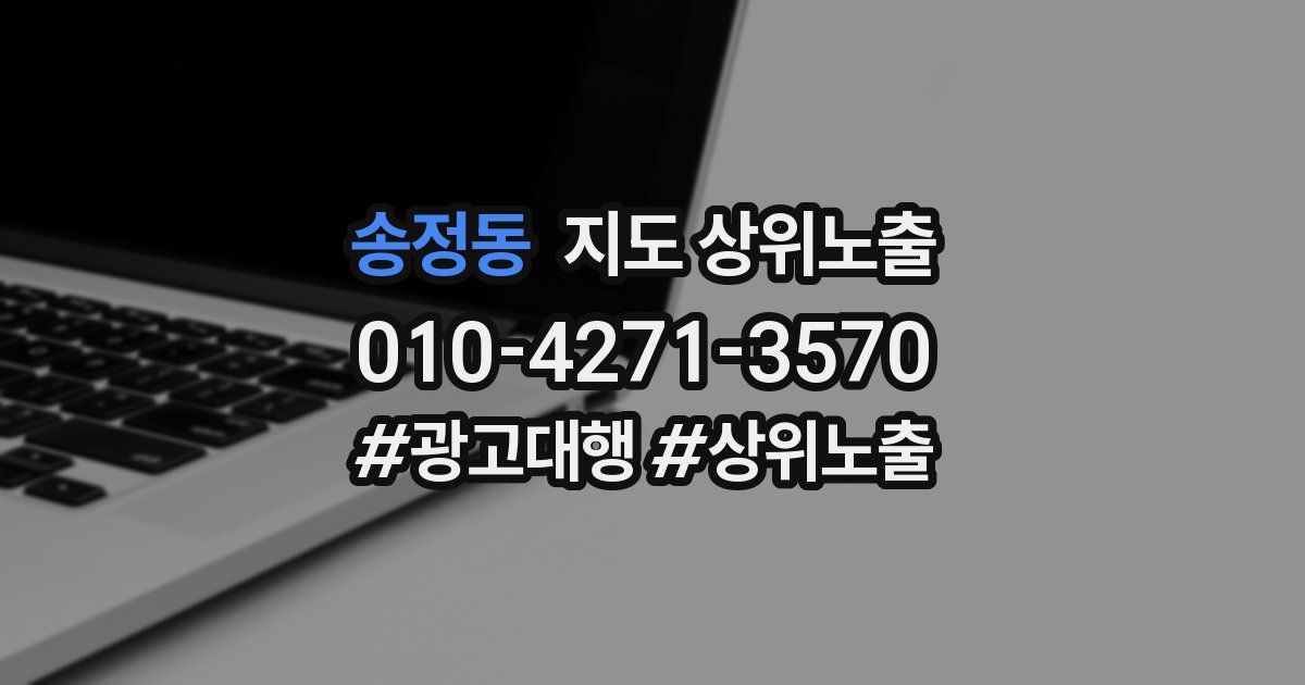 송정동 지도 상위 노출