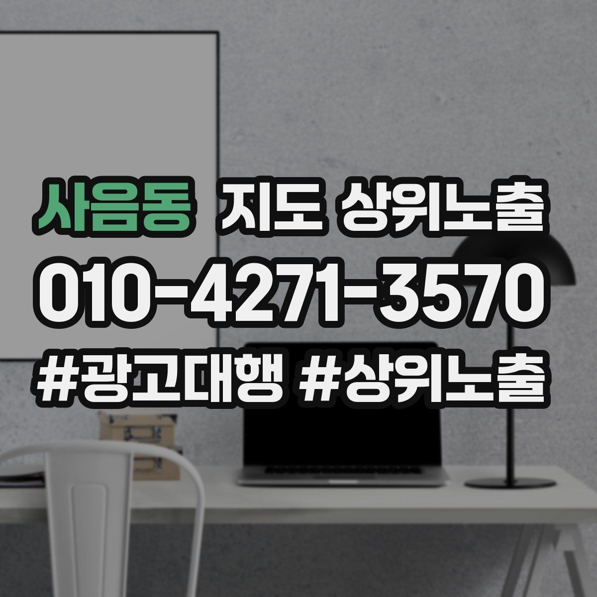 사음동 지도 상위 노출