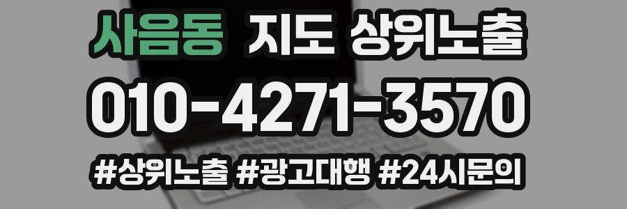 사음동 지도 상위 노출