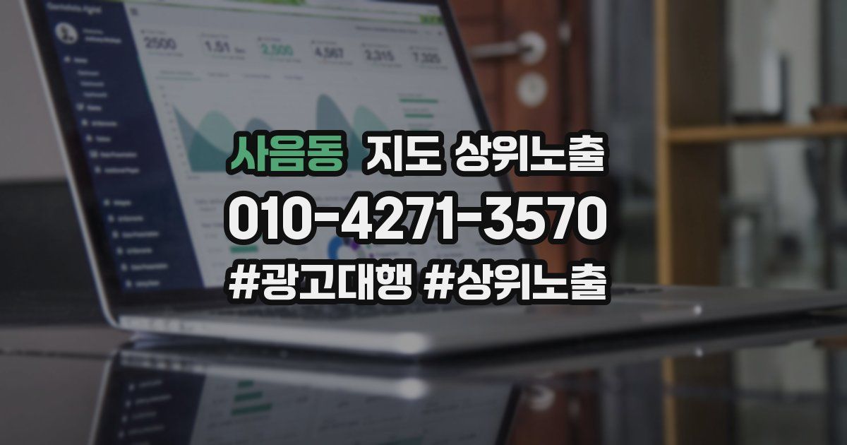 사음동 지도 상위 노출