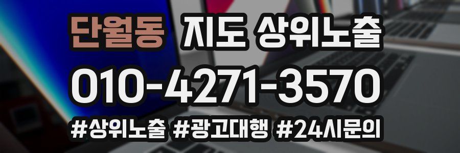 단월동 지도 상위 노출