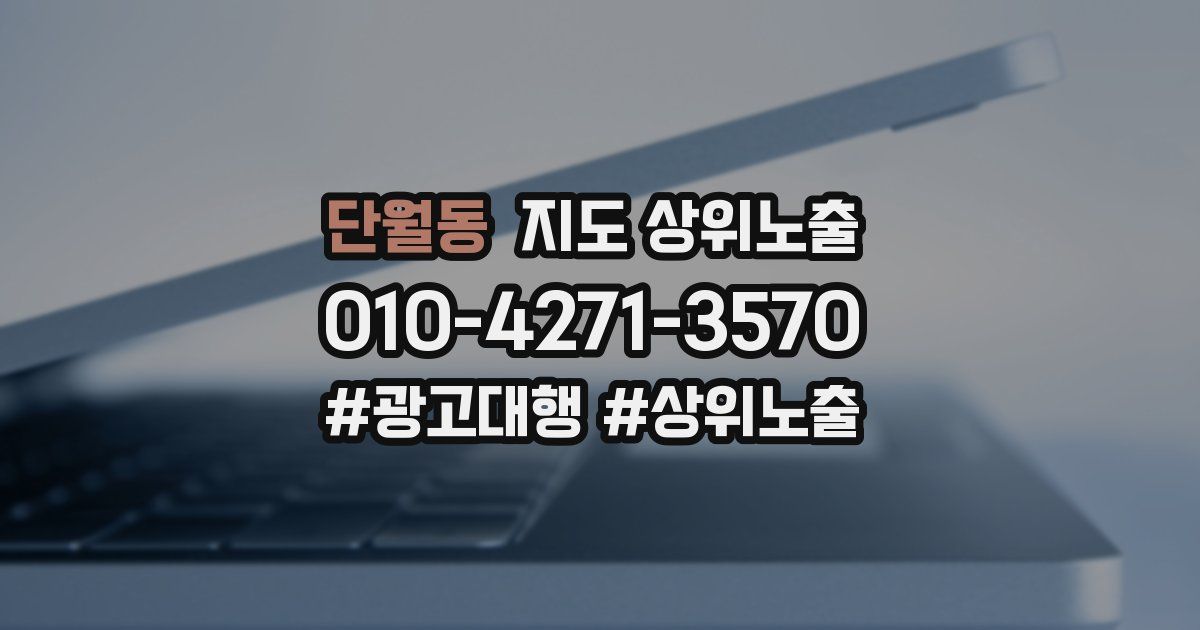 단월동 지도 상위 노출