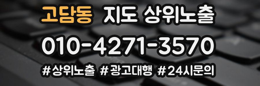 고담동 지도 상위 노출