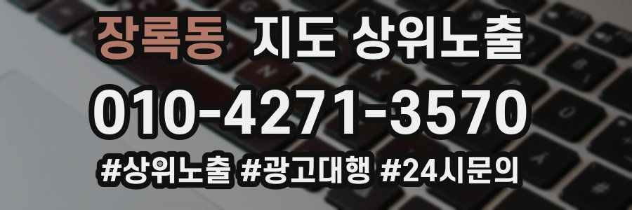 장록동 지도 상위 노출