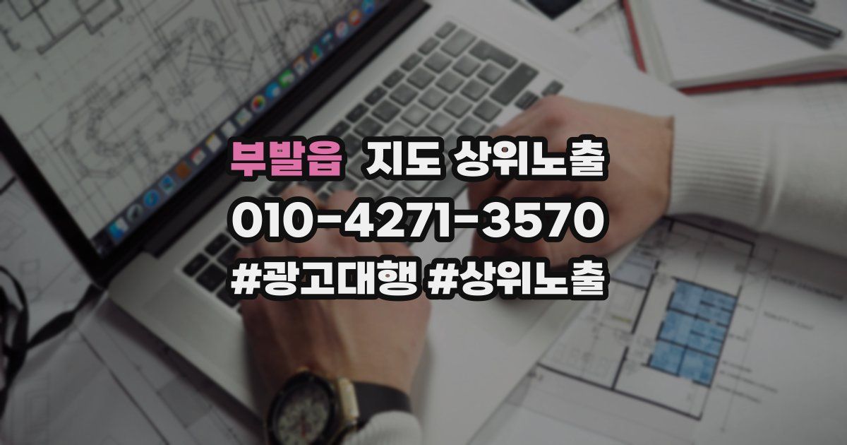 부발읍 지도 상위 노출