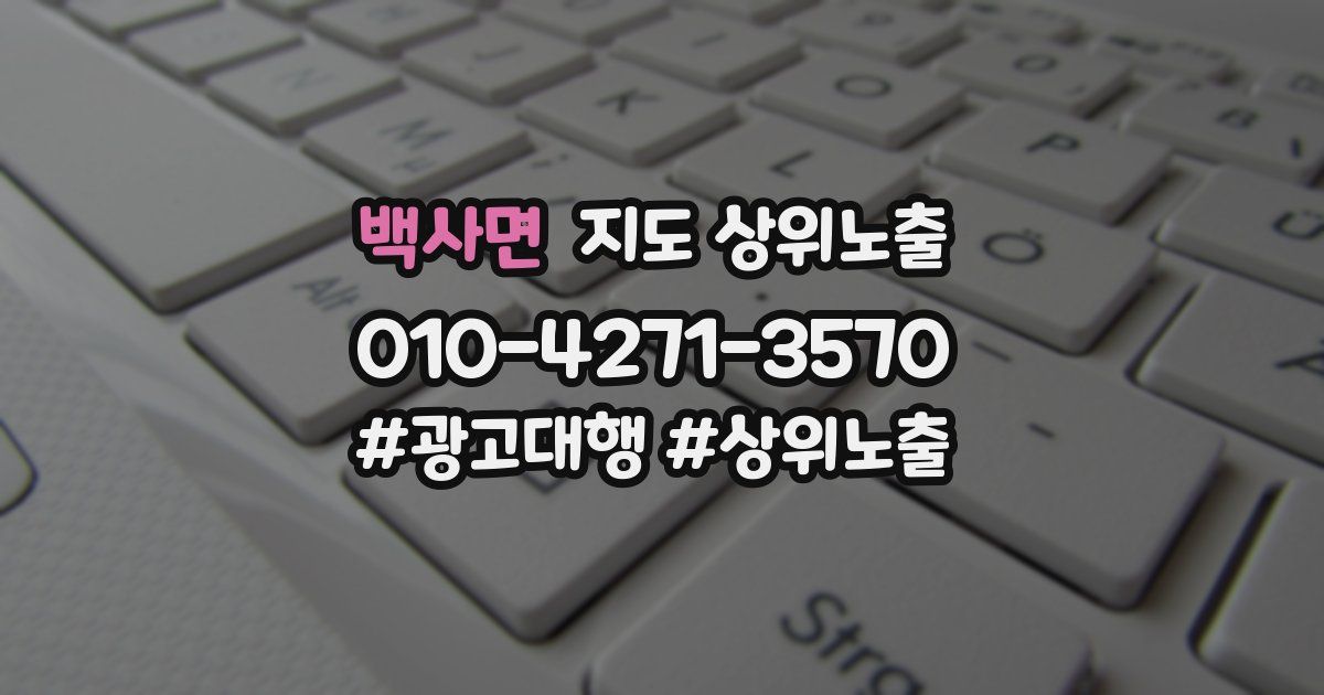 백사면 지도 상위 노출