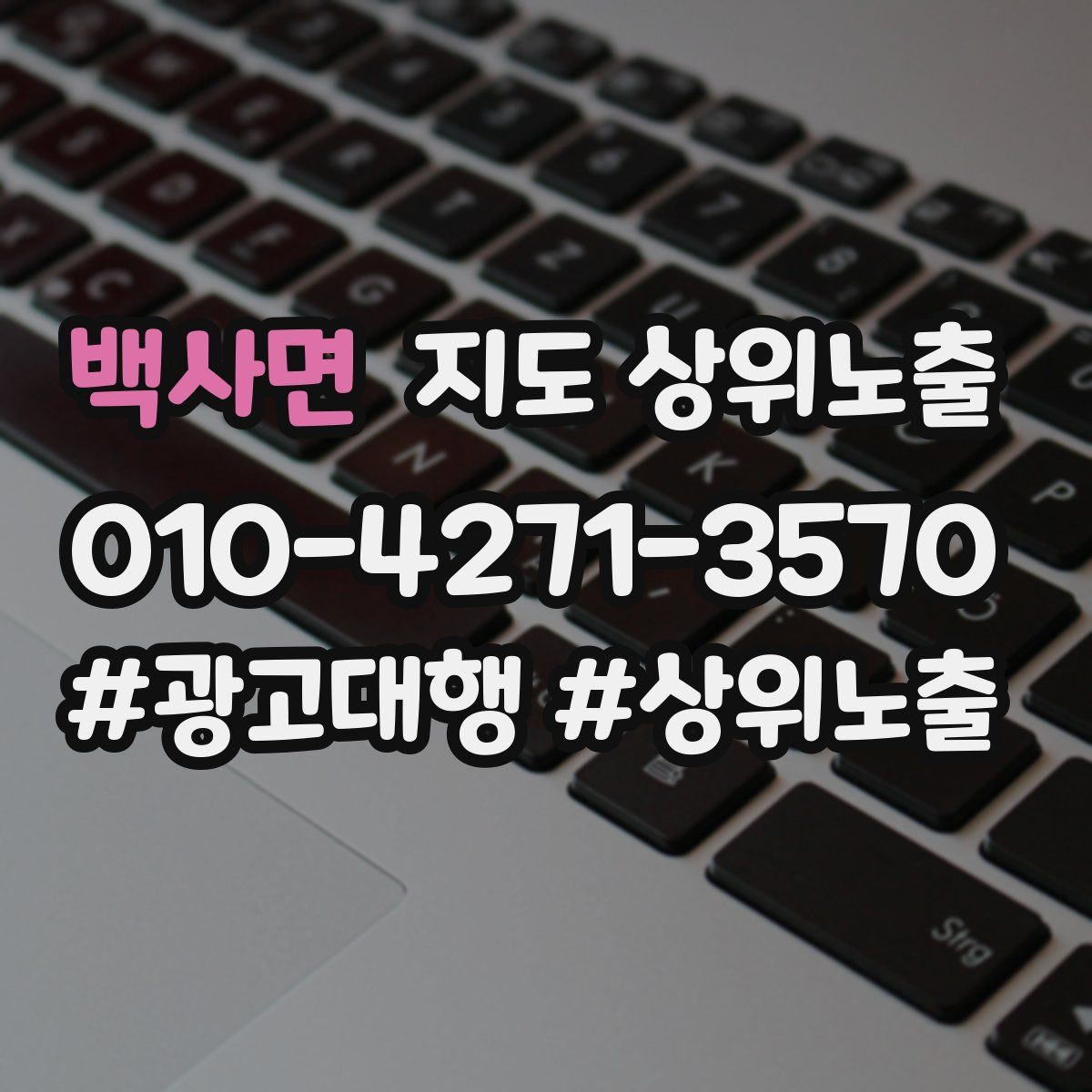 백사면 지도 상위 노출