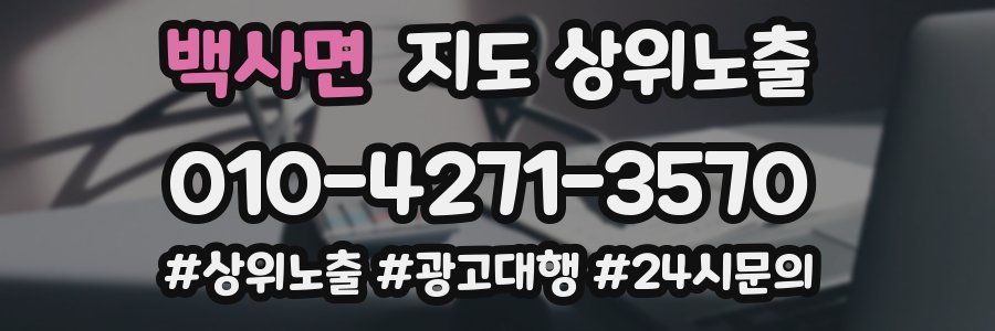 백사면 지도 상위 노출