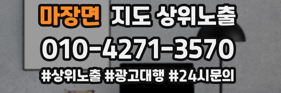 마장면 지도 상위 노출