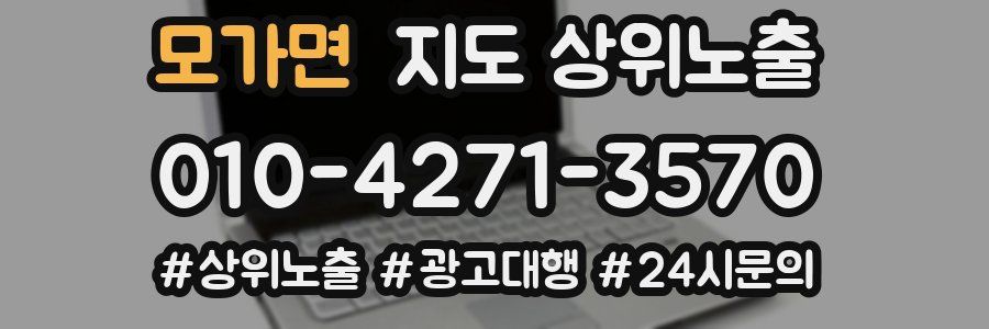 모가면 지도 상위 노출