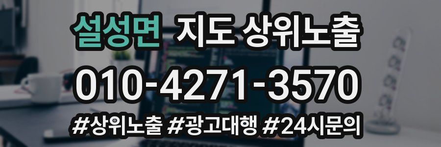 설성면 지도 상위 노출