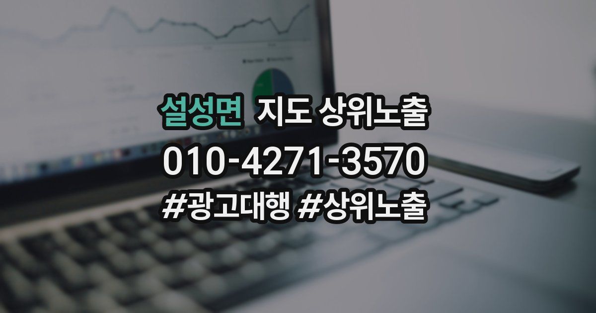 설성면 지도 상위 노출