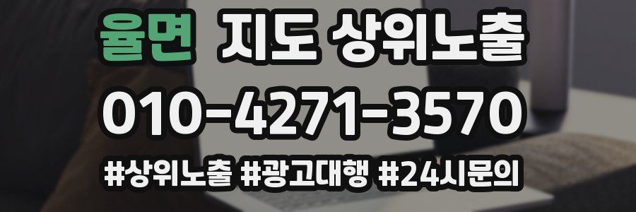 율면 지도 상위 노출