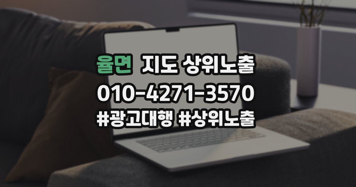 율면 지도 상위 노출
