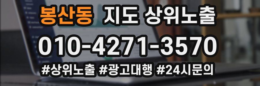 봉산동 지도 상위 노출