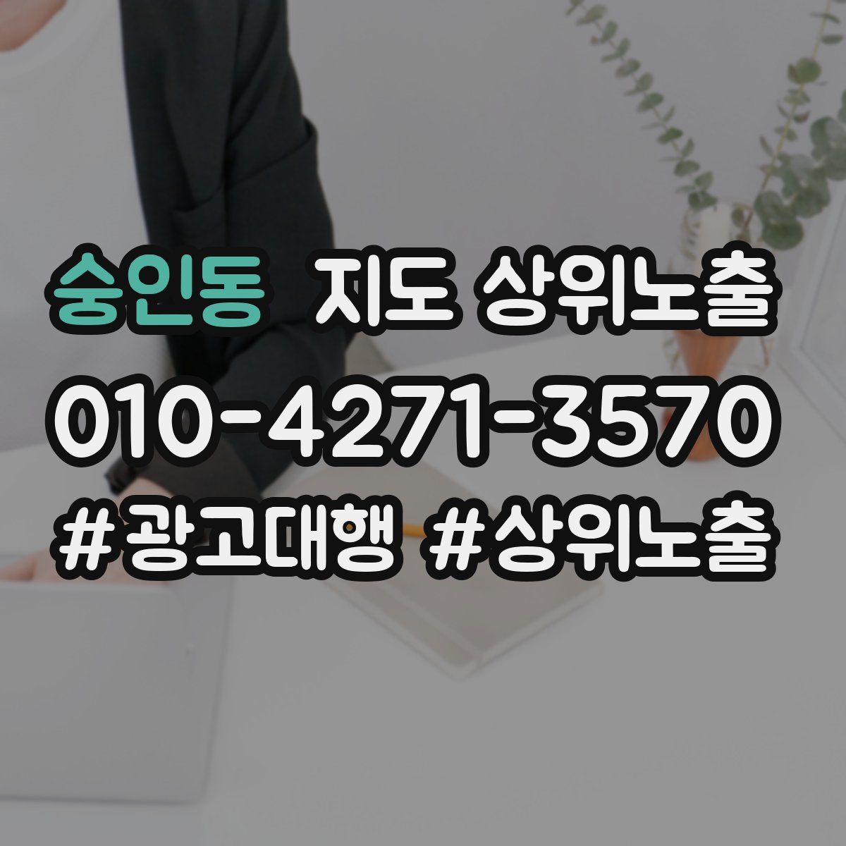 숭인동 지도 상위 노출
