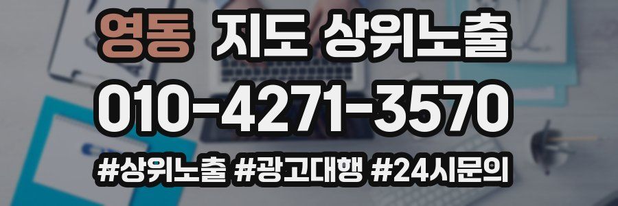 영동 지도 상위 노출