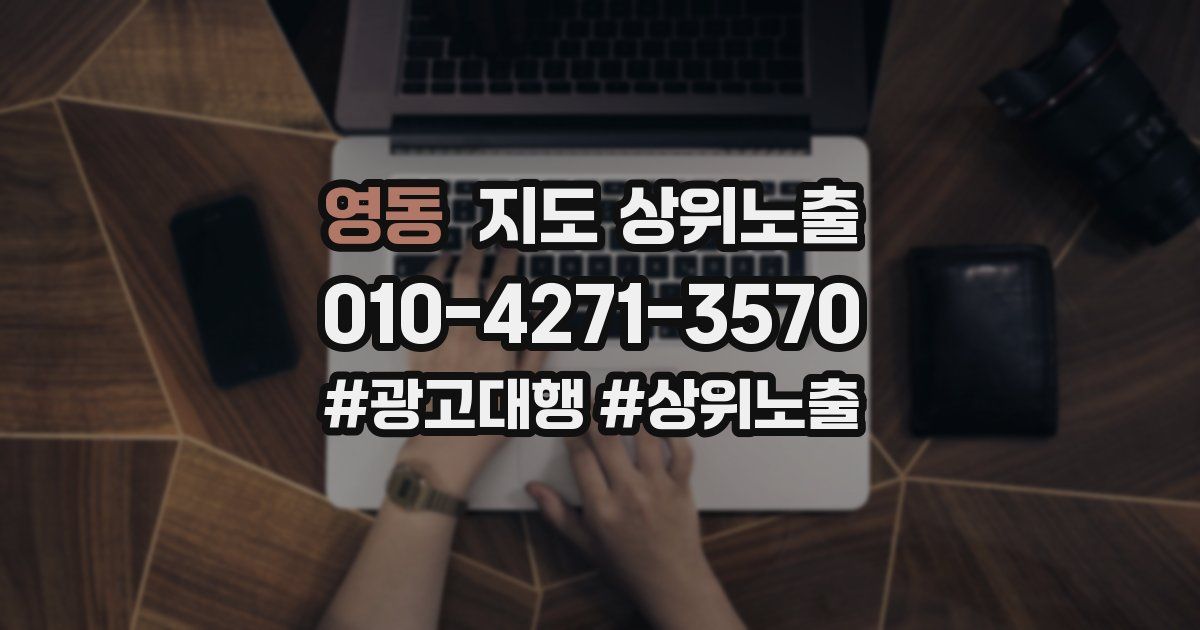 영동 지도 상위 노출