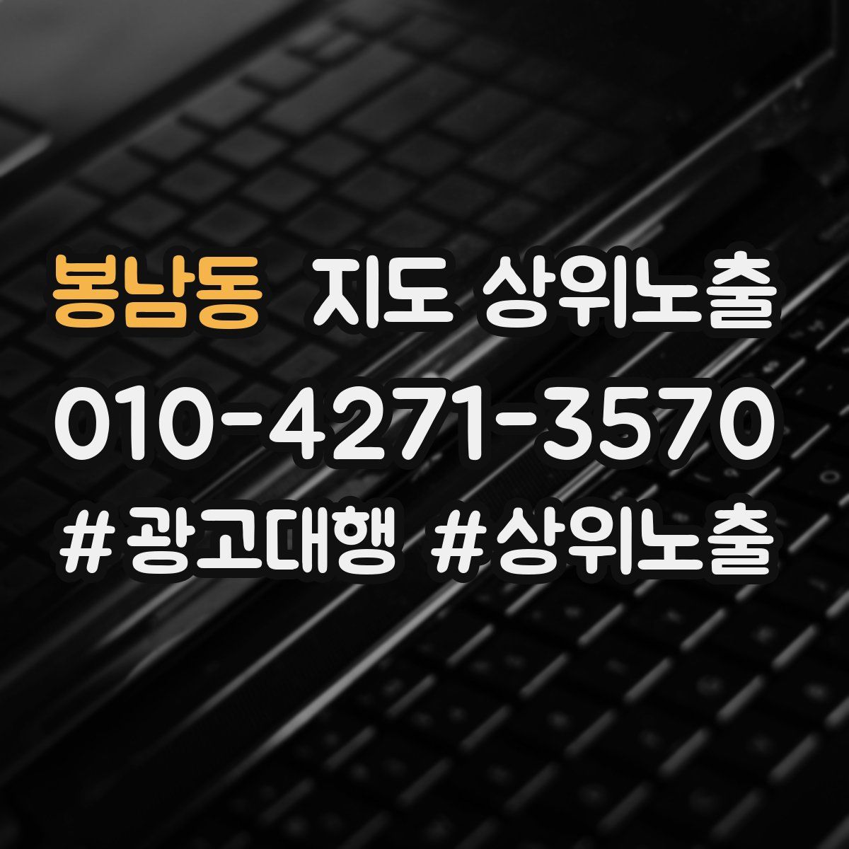 봉남동 지도 상위 노출