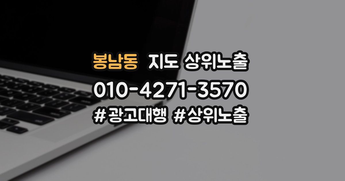봉남동 지도 상위 노출