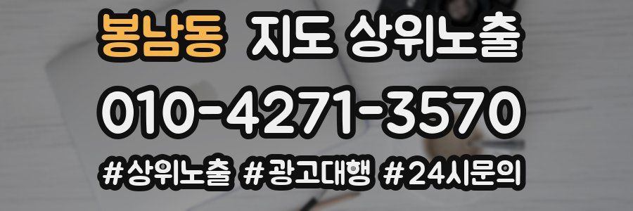 봉남동 지도 상위 노출