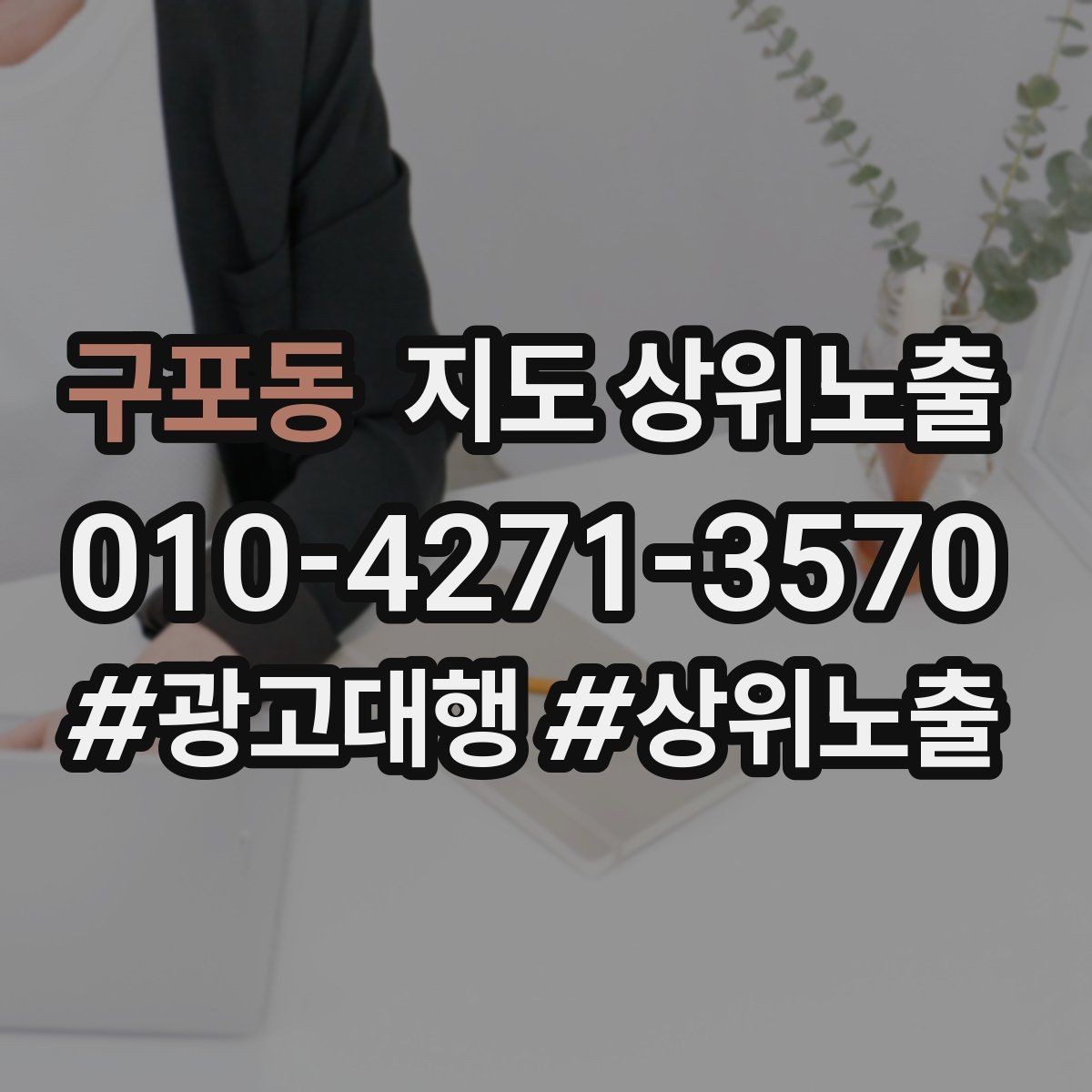구포동 지도 상위노출 노출이 흔들릴 때 원인부터 정리