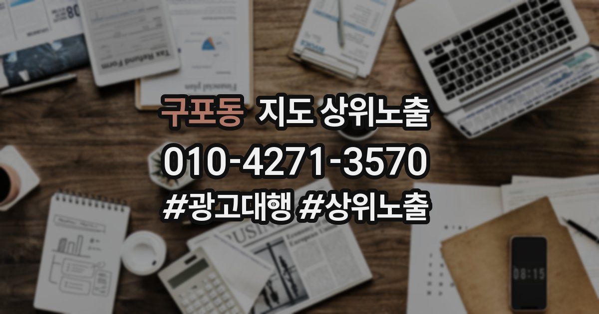 구포동 지도 상위 노출
