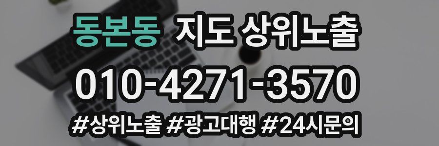 동본동 지도 상위 노출