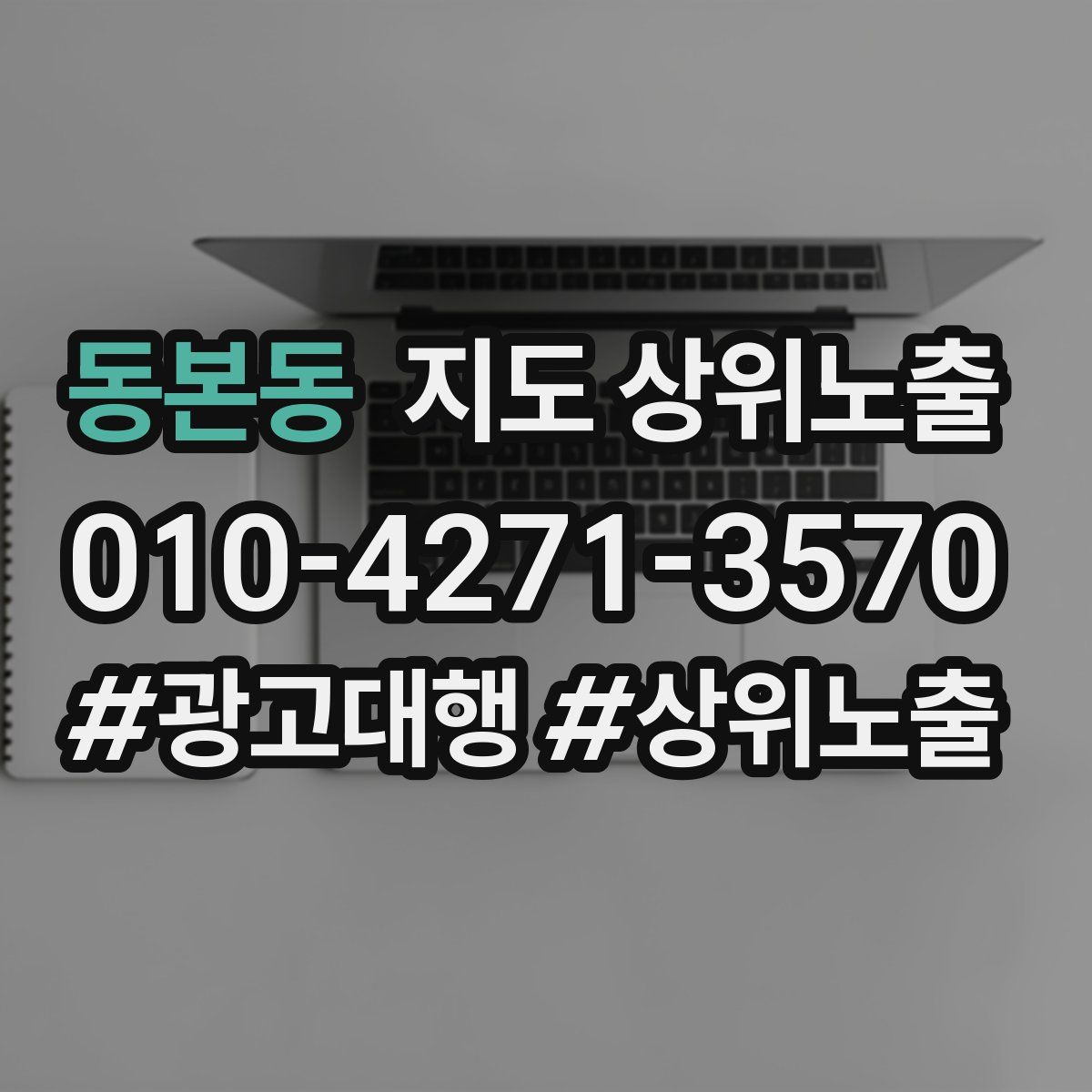 동본동 지도 상위 노출