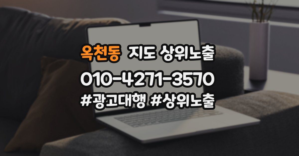 옥천동 지도 상위 노출