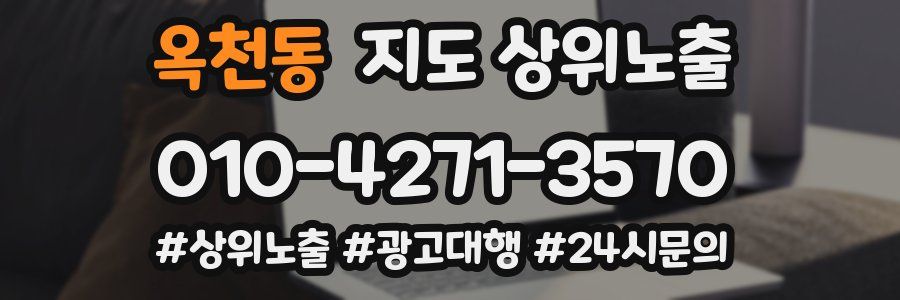 옥천동 지도 상위 노출
