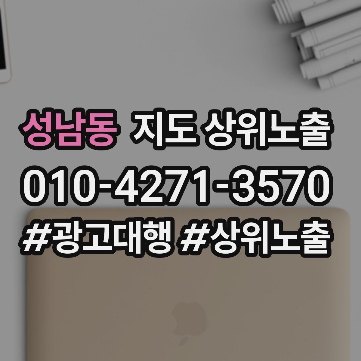 성남동 지도 상위 노출