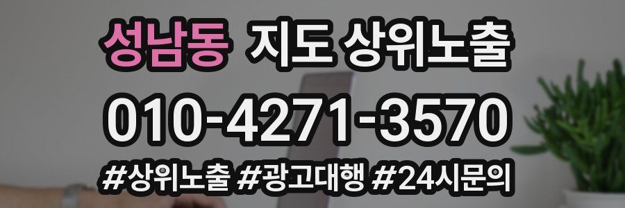 성남동 지도 상위 노출