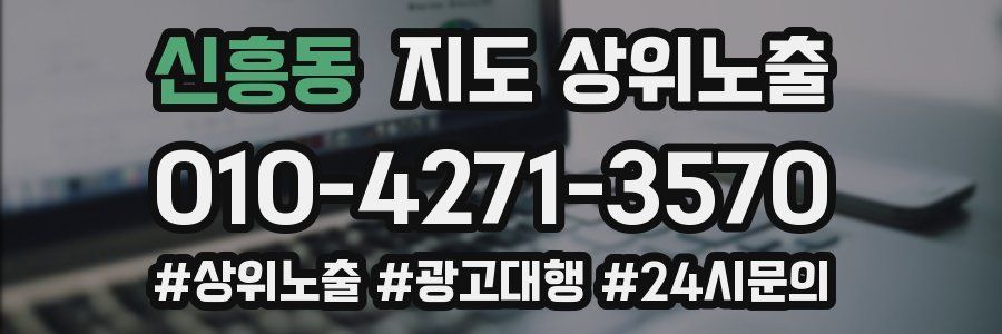 신흥동 지도 상위 노출