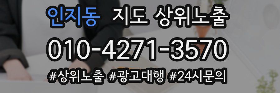 인지동 지도 상위 노출