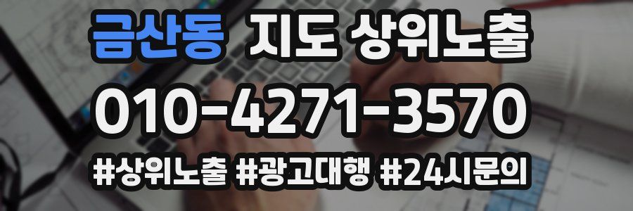 금산동 지도 상위 노출