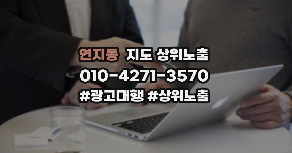 연지동 지도 상위 노출