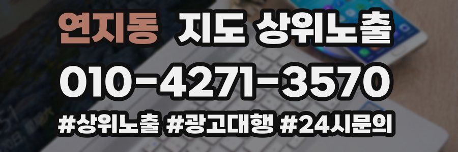 연지동 지도 상위 노출
