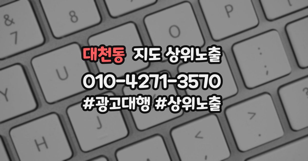 대천동 지도 상위 노출